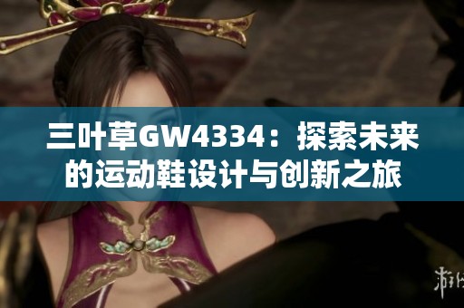 三叶草GW4334：探索未来的运动鞋设计与创新之旅