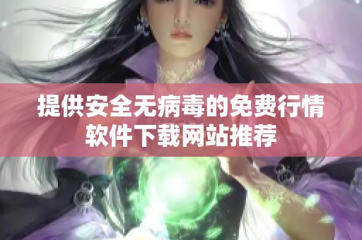 提供安全无病毒的免费行情软件下载网站推荐