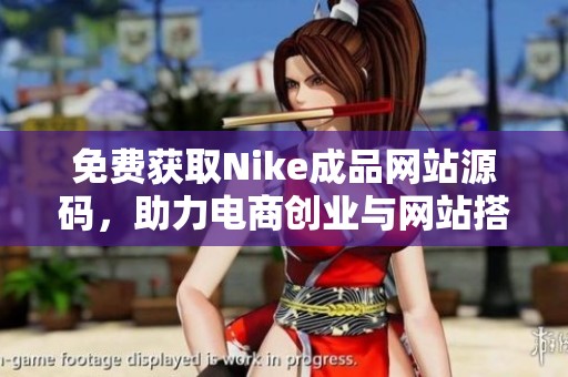 免费获取Nike成品网站源码，助力电商创业与网站搭建