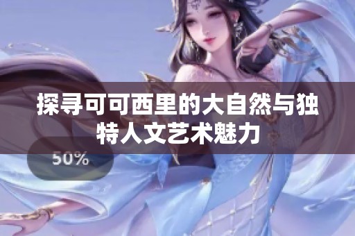 探寻可可西里的大自然与独特人文艺术魅力