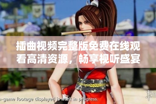 插曲视频完整版免费在线观看高清资源，畅享视听盛宴