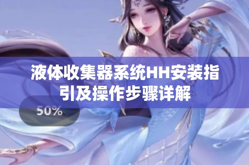 液体收集器系统HH安装指引及操作步骤详解