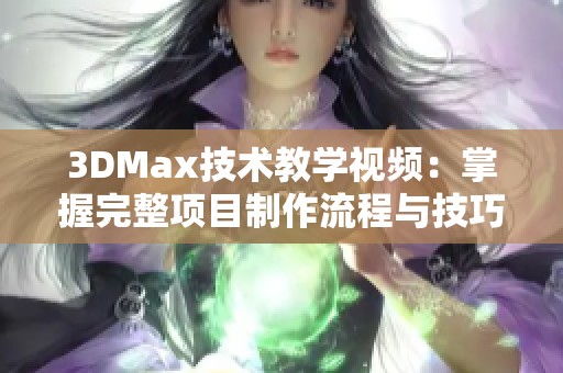 3DMax技术教学视频：掌握完整项目制作流程与技巧