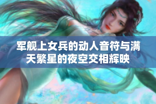 军舰上女兵的动人音符与满天繁星的夜空交相辉映