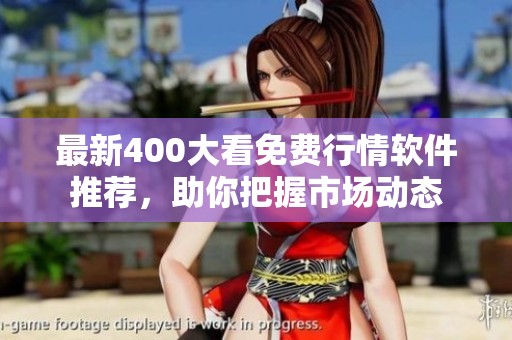 最新400大看免费行情软件推荐，助你把握市场动态