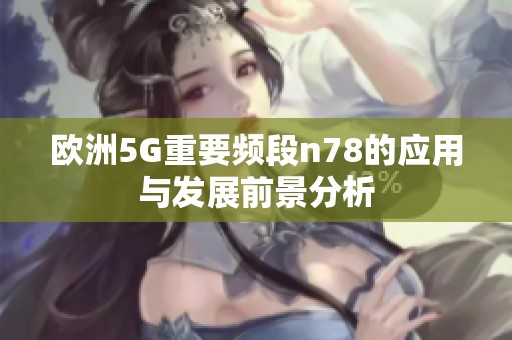 欧洲5G重要频段n78的应用与发展前景分析