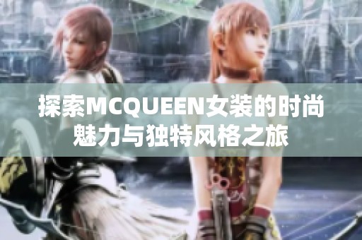 探索MCQUEEN女装的时尚魅力与独特风格之旅