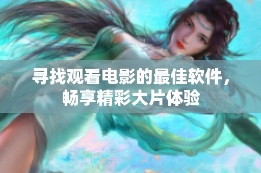 寻找观看电影的最佳软件，畅享精彩大片体验