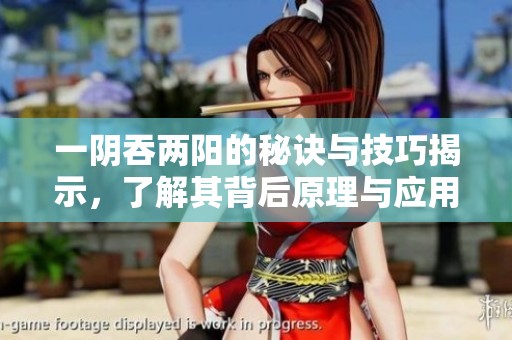 一阴吞两阳的秘诀与技巧揭示，了解其背后原理与应用