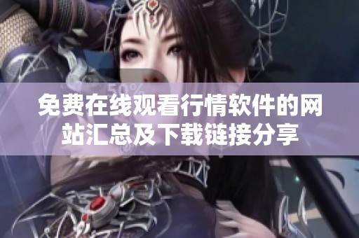 免费在线观看行情软件的网站汇总及下载链接分享