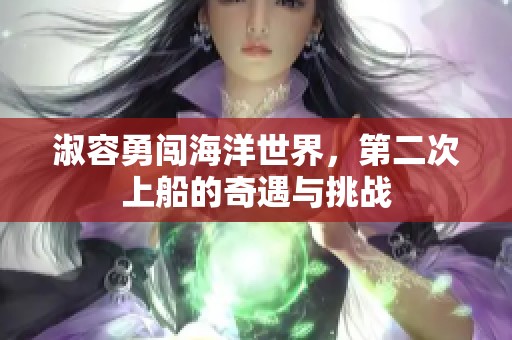 淑容勇闯海洋世界，第二次上船的奇遇与挑战