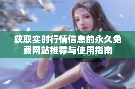 获取实时行情信息的永久免费网站推荐与使用指南