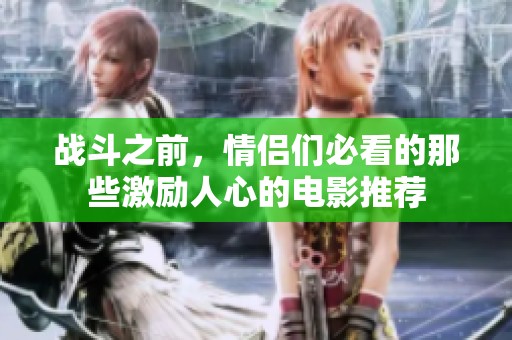 战斗之前，情侣们必看的那些激励人心的电影推荐