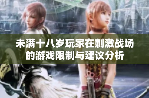 未满十八岁玩家在刺激战场的游戏限制与建议分析