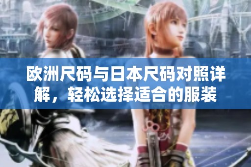 欧洲尺码与日本尺码对照详解，轻松选择适合的服装