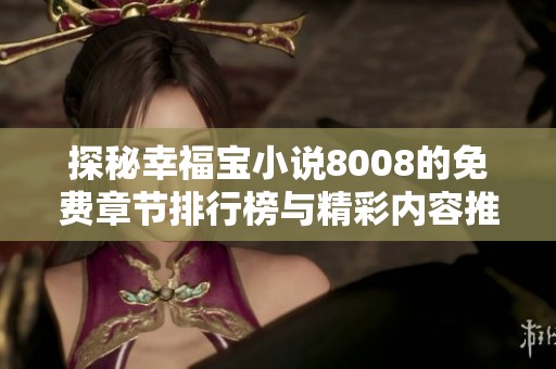 探秘幸福宝小说8008的免费章节排行榜与精彩内容推荐