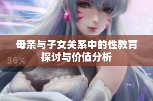 母亲与子女关系中的性教育探讨与价值分析