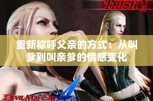 重新称呼父亲的方式：从叫爹到叫亲爹的情感变化