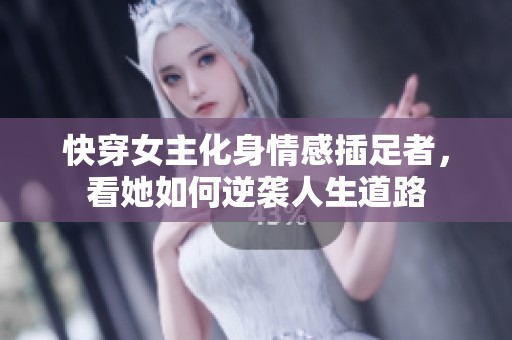 快穿女主化身情感插足者，看她如何逆袭人生道路