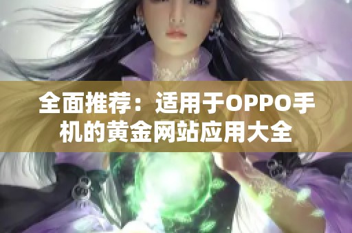 全面推荐：适用于OPPO手机的黄金网站应用大全