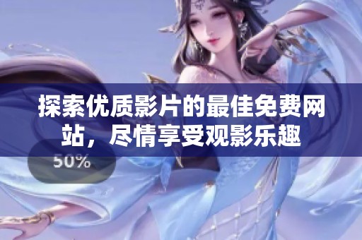 探索优质影片的最佳免费网站，尽情享受观影乐趣