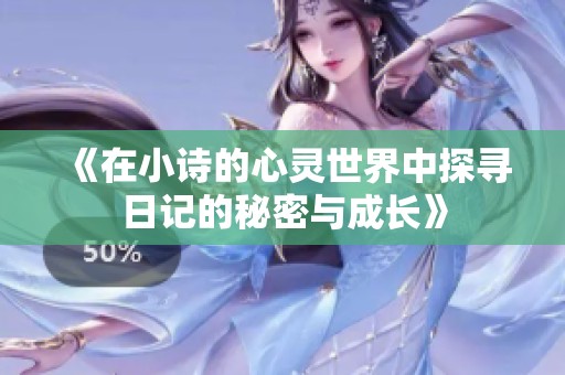 《在小诗的心灵世界中探寻日记的秘密与成长》