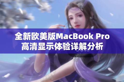 全新欧美版MacBook Pro高清显示体验详解分析