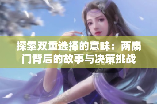 探索双重选择的意味：两扇门背后的故事与决策挑战