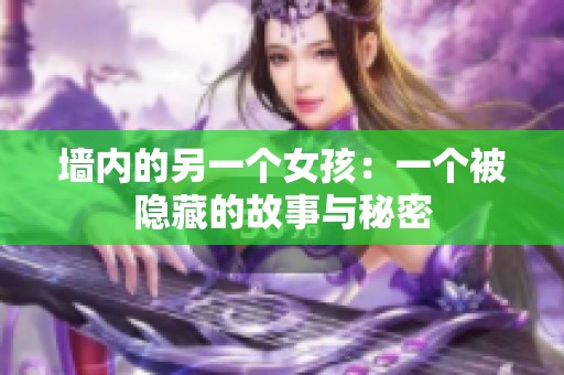 墙内的另一个女孩：一个被隐藏的故事与秘密