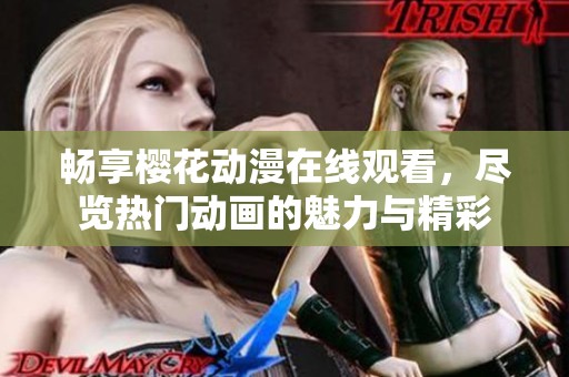 畅享樱花动漫在线观看，尽览热门动画的魅力与精彩