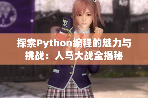 探索Python编程的魅力与挑战：人马大战全揭秘