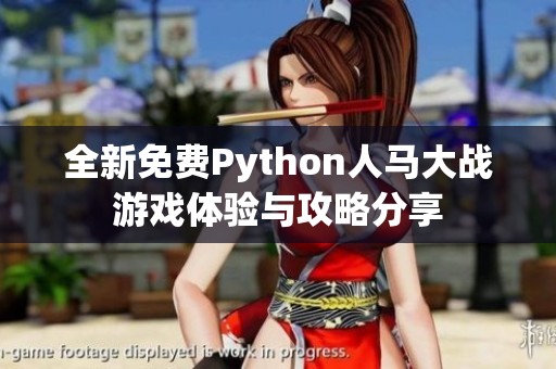 全新免费Python人马大战游戏体验与攻略分享