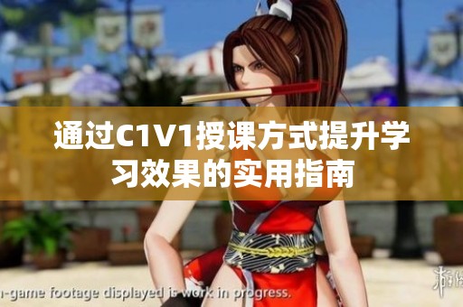 通过C1V1授课方式提升学习效果的实用指南