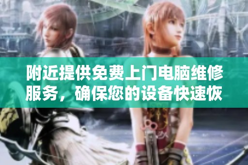 附近提供免费上门电脑维修服务，确保您的设备快速恢复正常使用