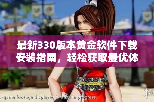 最新330版本黄金软件下载安装指南，轻松获取最优体验