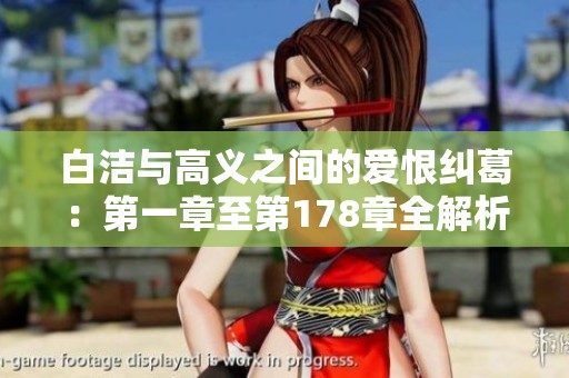 白洁与高义之间的爱恨纠葛：第一章至第178章全解析