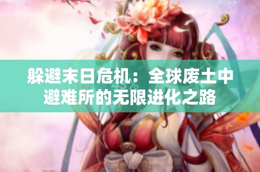 躲避末日危机：全球废土中避难所的无限进化之路