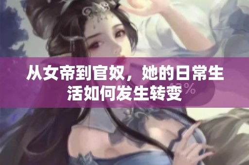 从女帝到官奴，她的日常生活如何发生转变