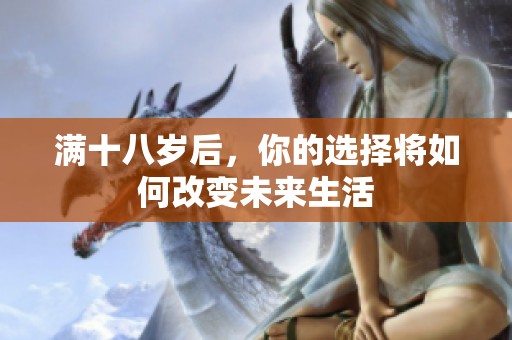 满十八岁后，你的选择将如何改变未来生活