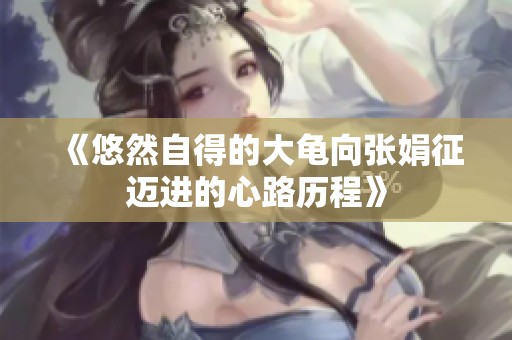 《悠然自得的大龟向张娟征迈进的心路历程》