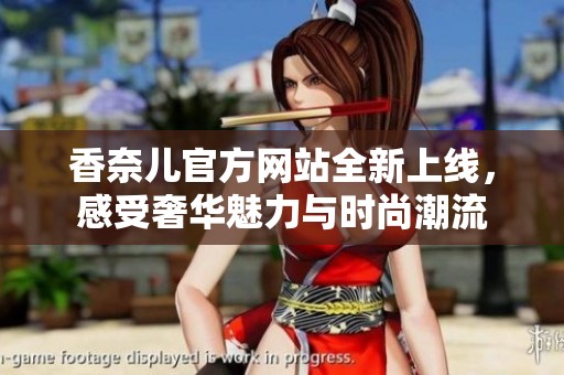 香奈儿官方网站全新上线，感受奢华魅力与时尚潮流