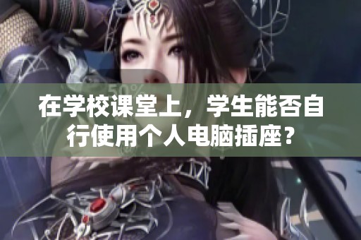 在学校课堂上，学生能否自行使用个人电脑插座？