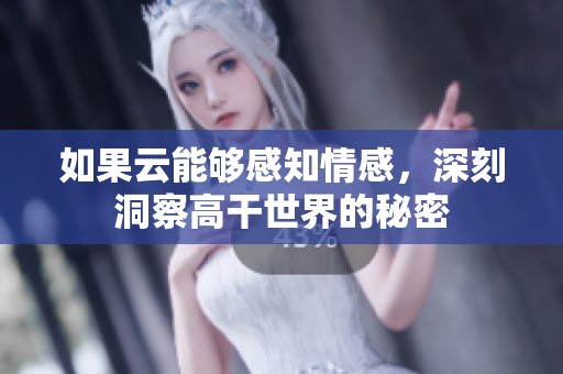 如果云能够感知情感，深刻洞察高干世界的秘密