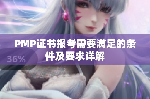 PMP证书报考需要满足的条件及要求详解