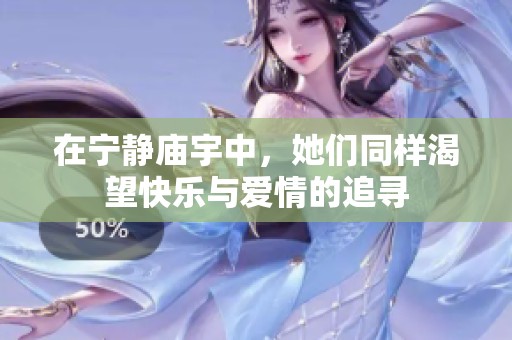 在宁静庙宇中，她们同样渴望快乐与爱情的追寻
