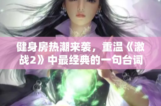 健身房热潮来袭，重温《激战2》中最经典的一句台词