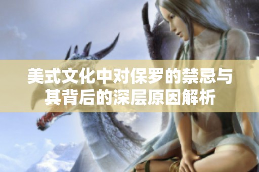 美式文化中对保罗的禁忌与其背后的深层原因解析