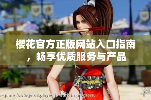 樱花官方正版网站入口指南，畅享优质服务与产品