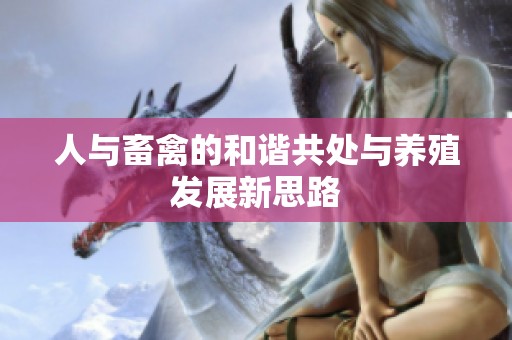 人与畜禽的和谐共处与养殖发展新思路
