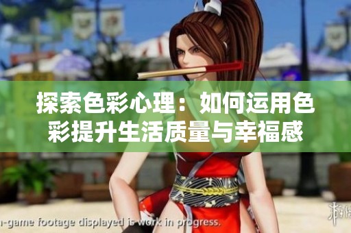 探索色彩心理：如何运用色彩提升生活质量与幸福感